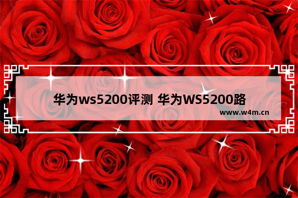 华为ws5200评测 华为WS5200路由器登录密码是多少？