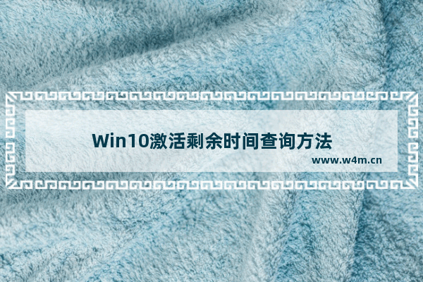 Win10激活剩余时间查询方法