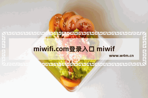 miwifi.com登录入口 miwifi小米路由器设置