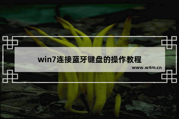 win7连接蓝牙键盘的操作教程