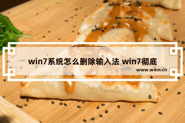 win7系统怎么删除输入法 win7彻底删除输入法