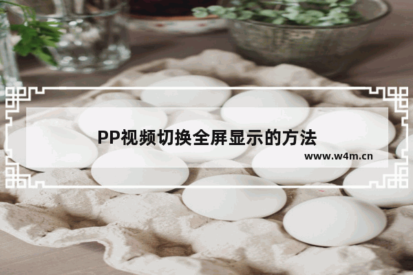 PP视频切换全屏显示的方法