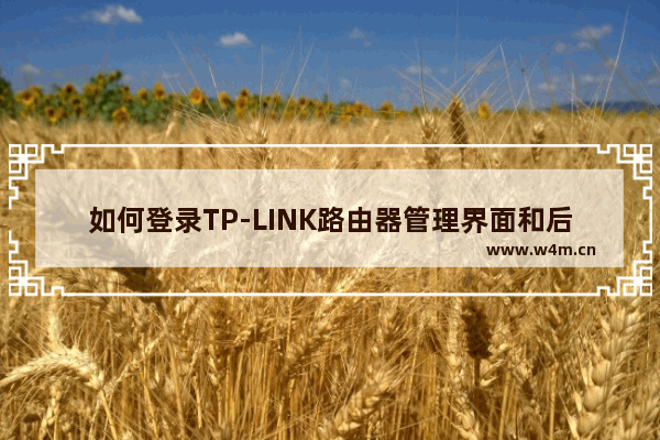 如何登录TP-LINK路由器管理界面和后台页面？