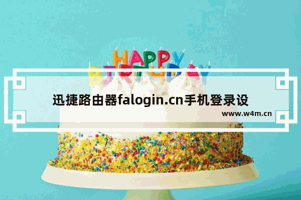 迅捷路由器falogin.cn手机登录设置步骤