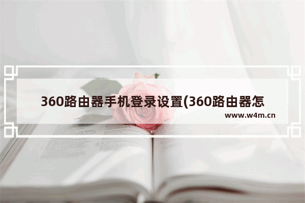 360路由器手机登录设置(360路由器怎么登陆设置)