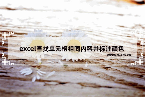 excel查找单元格相同内容并标注颜色 excel查找相同数据并标记颜色的方法