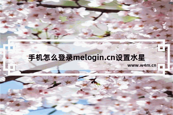 手机怎么登录melogin.cn设置水星路由器【图文】