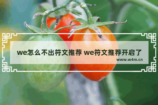 we怎么不出符文推荐 we符文推荐开启了还是不行