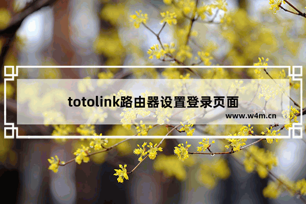 totolink路由器设置登录页面