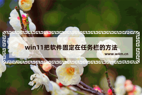 win11把软件固定在任务栏的方法