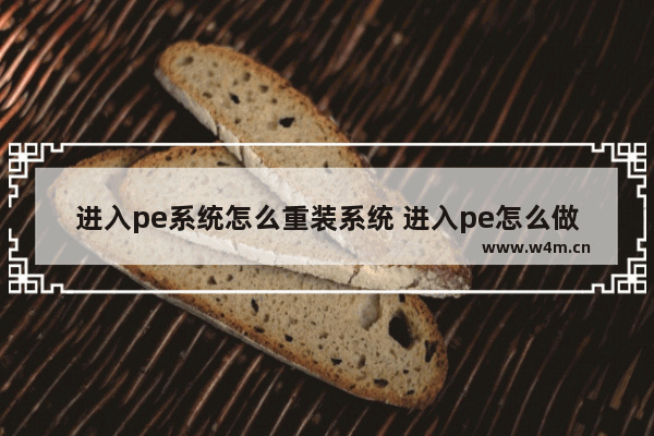 进入pe系统怎么重装系统 进入pe怎么做系统