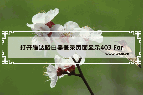 打开腾达路由器登录页面显示403 Forbidden