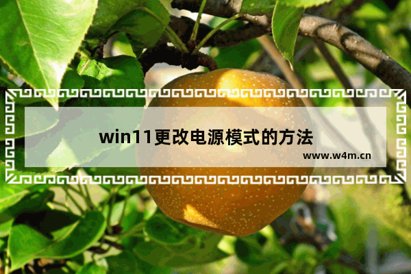 win11更改电源模式的方法