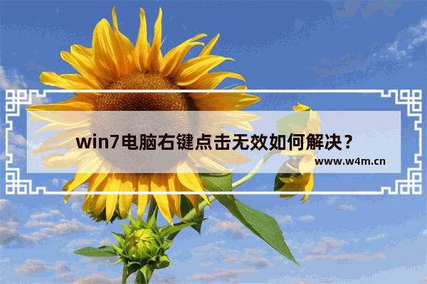 win7电脑右键点击无效如何解决？