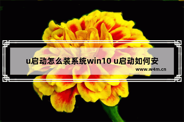 u启动怎么装系统win10 u启动如何安装win10系统