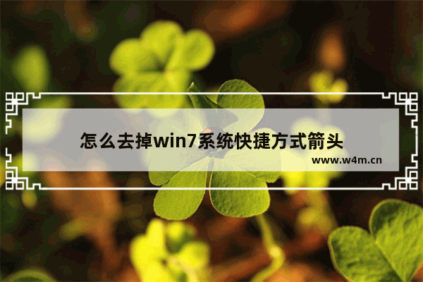 怎么去掉win7系统快捷方式箭头