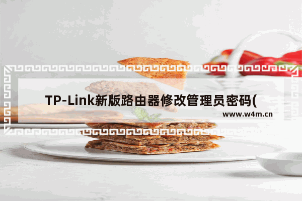 TP-Link新版路由器修改管理员密码(登录密码)设置方法