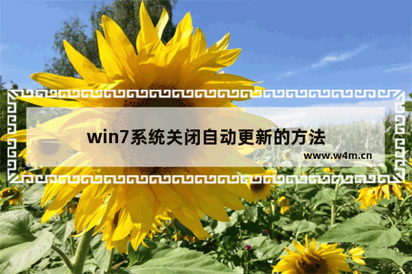 win7系统关闭自动更新的方法