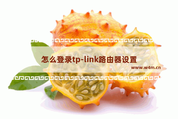 怎么登录tp-link路由器设置