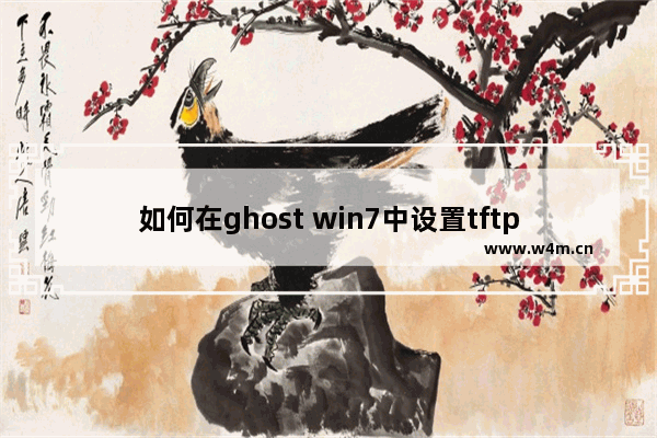 如何在ghost win7中设置tftp服务器