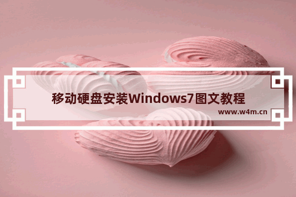 移动硬盘安装Windows7图文教程