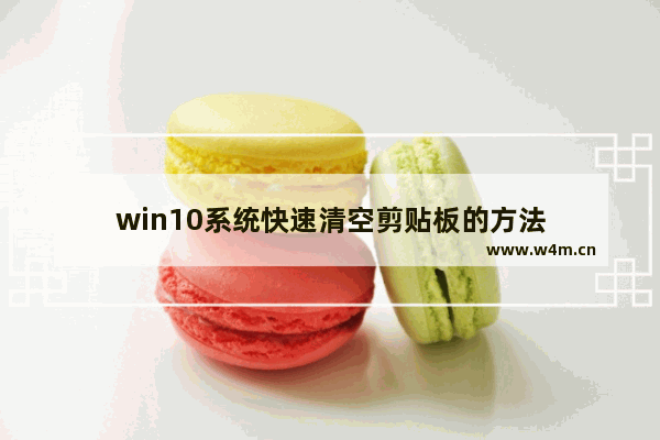 win10系统快速清空剪贴板的方法