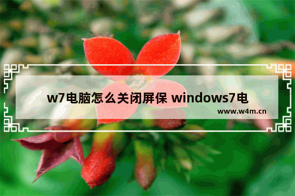 w7电脑怎么关闭屏保 windows7电脑怎么关闭屏保