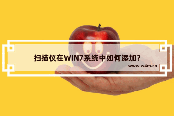 扫描仪在WIN7系统中如何添加？