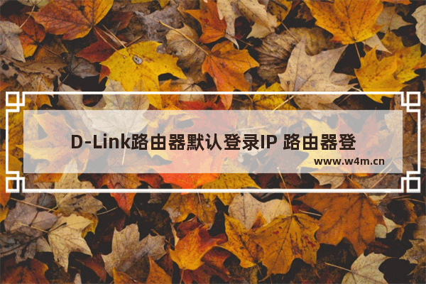 D-Link路由器默认登录IP 路由器登录网址