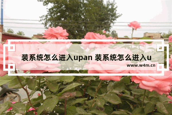 装系统怎么进入upan 装系统怎么进入u盘第一启动