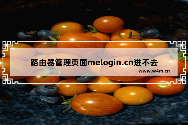 路由器管理页面melogin.cn进不去 路由器重置步骤