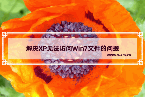 解决XP无法访问Win7文件的问题