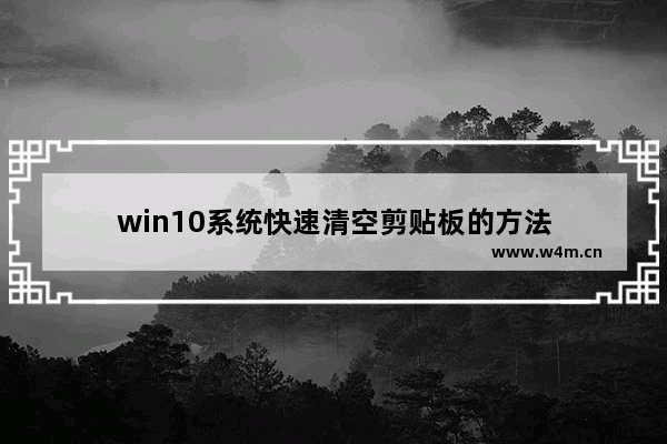 win10系统快速清空剪贴板的方法