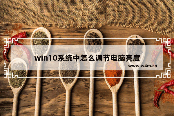 win10系统中怎么调节电脑亮度