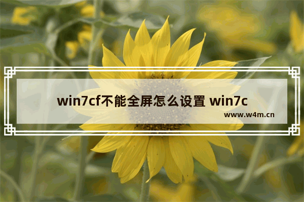 win7cf不能全屏怎么设置 win7cf无法全屏