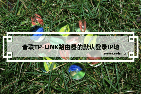 普联TP-LINK路由器的默认登录IP地址图文