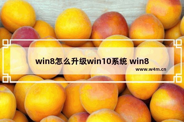 win8怎么升级win10系统 win8升级win10系统方法介绍