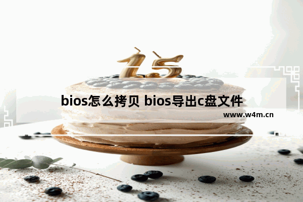 bios怎么拷贝 bios导出c盘文件