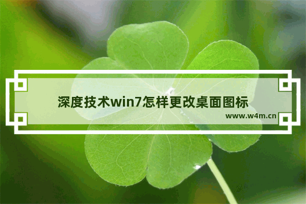 深度技术win7怎样更改桌面图标