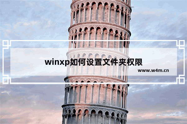 winxp如何设置文件夹权限