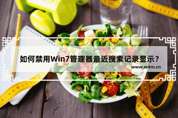 如何禁用Win7管理器最近搜索记录显示？