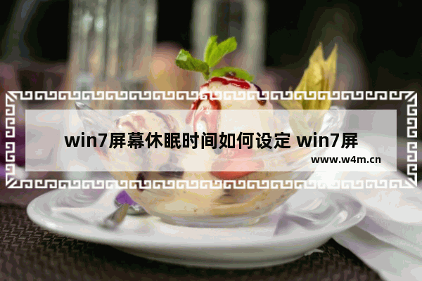 win7屏幕休眠时间如何设定 win7屏幕休眠时间设定方法