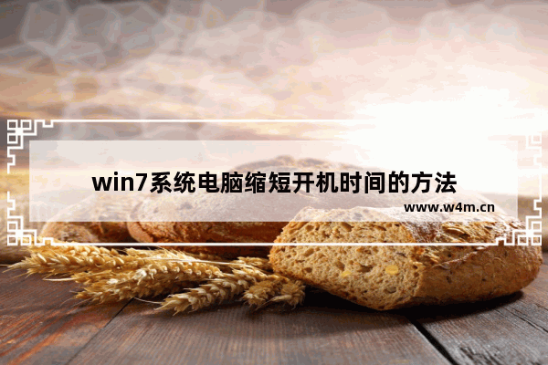 win7系统电脑缩短开机时间的方法