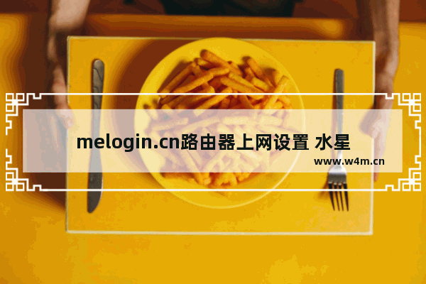 melogin.cn路由器上网设置 水星路由器上网设置