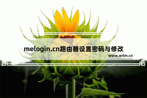 melogin.cn路由器设置密码与修改密码