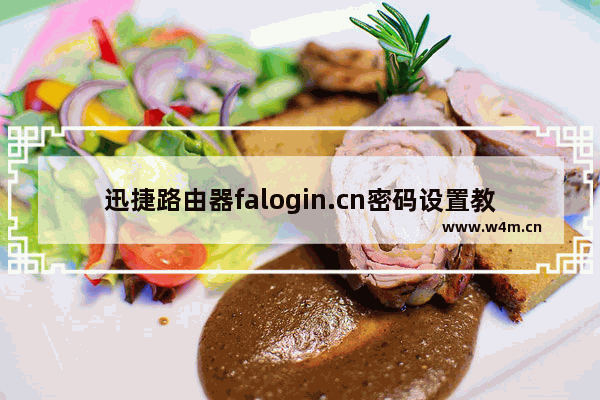 迅捷路由器falogin.cn密码设置教程