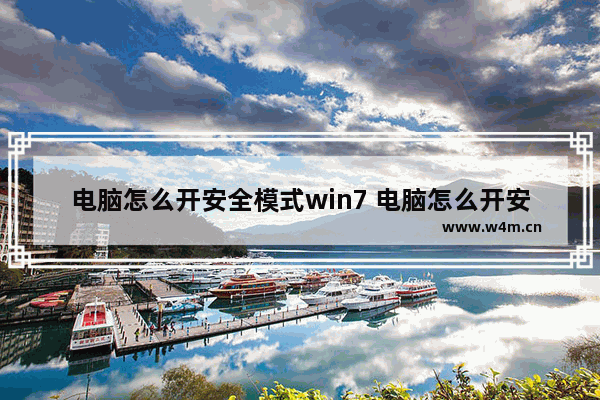 电脑怎么开安全模式win7 电脑怎么开安全模式win7