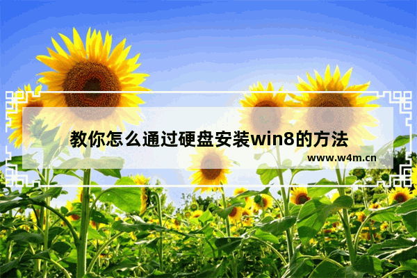 教你怎么通过硬盘安装win8的方法