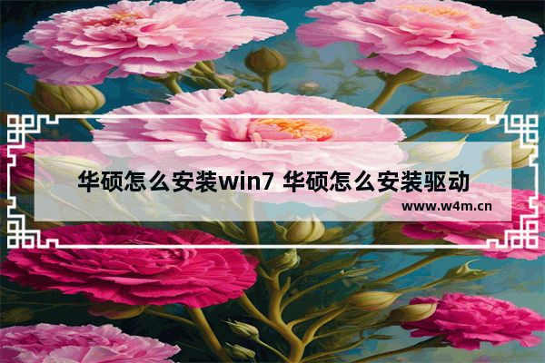 华硕怎么安装win7 华硕怎么安装驱动