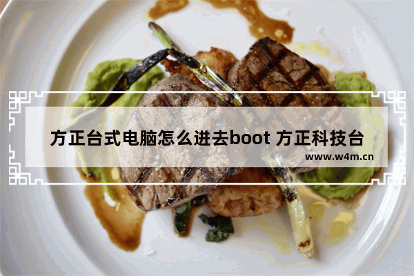 方正台式电脑怎么进去boot 方正科技台式机按f几进u盘启动